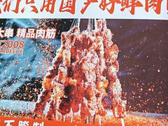 -叁宝烤肉• 西安烧烤(凤城十二路店)