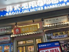 -姜胖胖无限自助烤肉(罗湖宝能店)