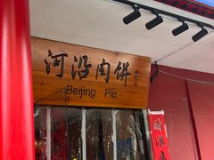 -河沿肉饼Beijing Pie(锡拉胡同店)