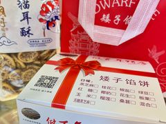 -矮子馅饼(大成路店)