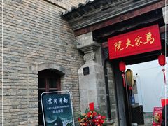-马家大院
