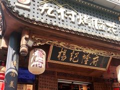 门面-杨记隆府(重庆总店)