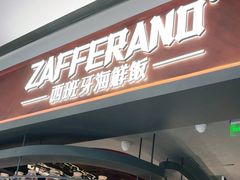 -ZAFFERANO西班牙海鲜饭(上海首店)