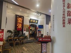 -徽张·新徽菜(五棵松·永定路店)