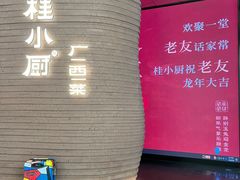 -桂小厨广西菜(万象城店)
