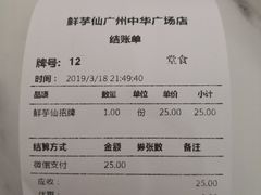 账单-鲜芋仙(中华广场店)
