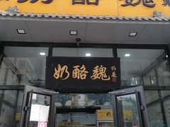 门面-奶酪魏(牛街总店)