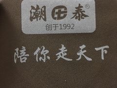 -潮泰牛肉火锅 · 创于1992年(车公庙店)