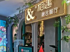 门面-相遇·川湘融合菜(丹阳吾悦广场店)
