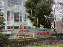-复旦大学附属华山医院(总院)