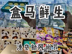 -盒马鲜生(皇庭广场店)