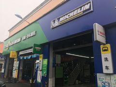 -捷之洁·米其林轮胎汽车维修保养(浦江镇江月路店)