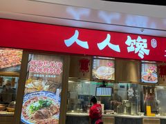门面-人人馋羊汤·饸饹面(住总万科店)