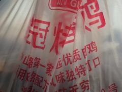 -金冠烤香鸡