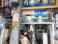 -刘信牛羊肉小炒泡馍(回民街店)