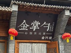 -金掌勺·锅包肉(广渠门店)