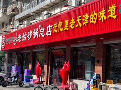 -老姑砂锅·烧烤天津菜(体北道店)