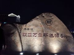 -羊楼洞