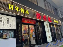 -裕兴记•蟹黄面馆(人民广场店)
