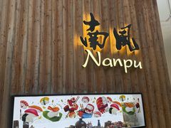 -南风(淮海街店)