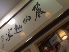 -丽的面家(多宝路店)