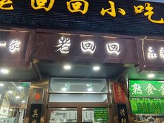 -老回回小吃(百万庄店)