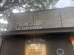 -汤城小厨•粤菜•靓汤(苏州街店)