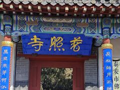 -泰山风景名胜区-普照寺