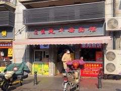 -王记生烫牛杂面馆(兰陵路店)