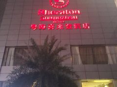 -广州粤海喜来登酒店