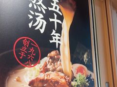 -味千拉面(广州白云机场T1西二店)