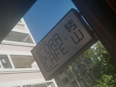 -转山咖啡(松柏社区店)