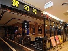 门面-黄记煌三汁焖锅(崇文门店)