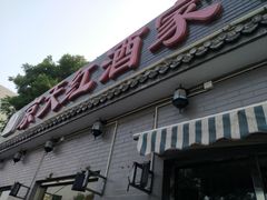 门面-京天红酒家(虎坊路店)