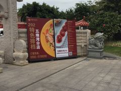 -202特色排档(五缘湾店)
