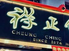 -香港祥正飯店·正宗灣仔50年海鲜老字号