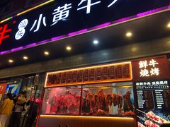 门面-幸运牛汕头小黄牛牛肉火锅(梅林店)