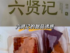 -六贤记(文三店)