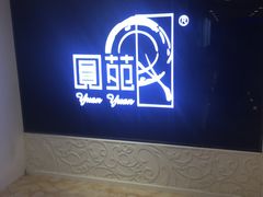 -圆苑(上海广场店)