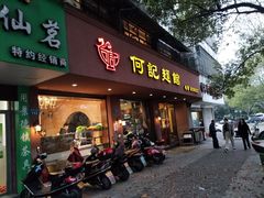 门面-何记面馆(龙泉山店)