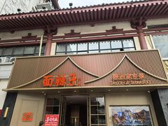 -面辣子·陕西家乡菜(钟楼店)