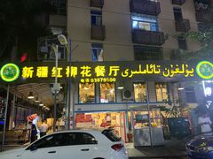 门面-新疆红柳花餐厅(新洲店)