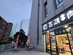 -飞鸿肉夹馍(浐灞半岛店)
