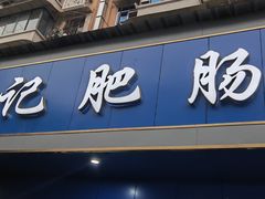 -甘记肥肠粉(马鞍北路店)