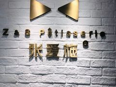 -张爱施法式西餐厅(汉街店)
