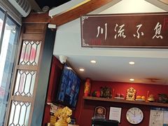 -川流不息·地道川菜·小龙虾(新松江路店)