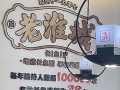 -老淮城·长鱼面(河下古镇店)