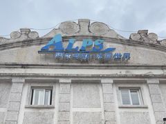 -世界之窗阿尔卑斯冰雪世界