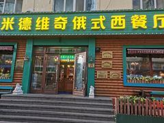 -米德维奇俄式西餐厅(西六道街店)