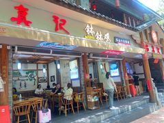 -古真记钵钵鸡(总店)
